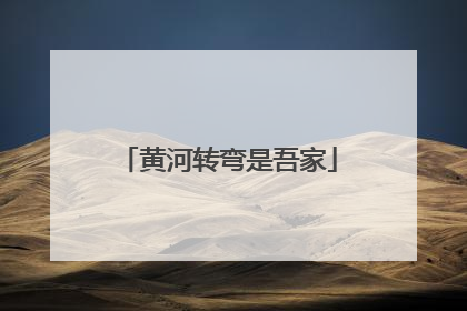 黄河转弯是吾家